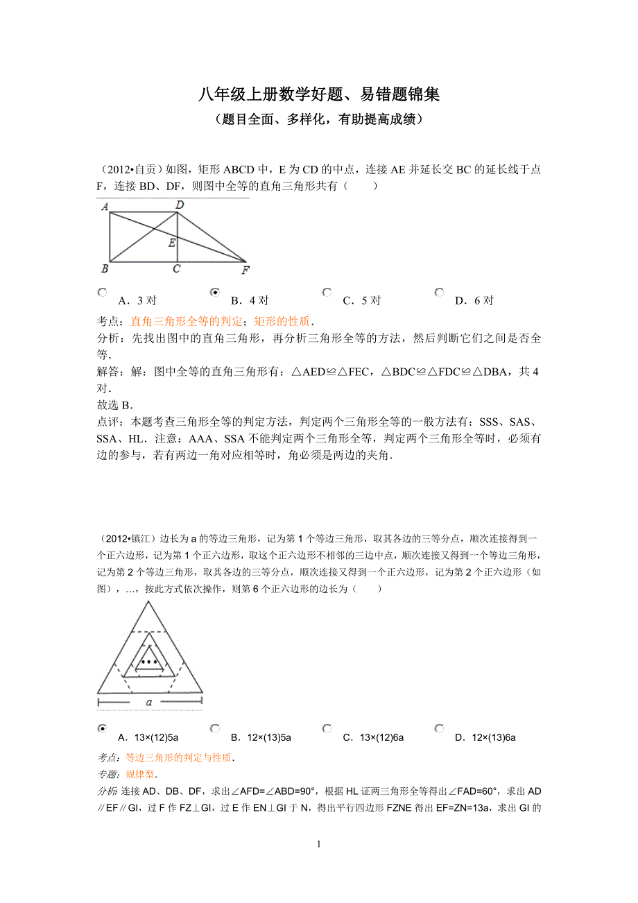 八年级上册数学好题易错题整理_第1页