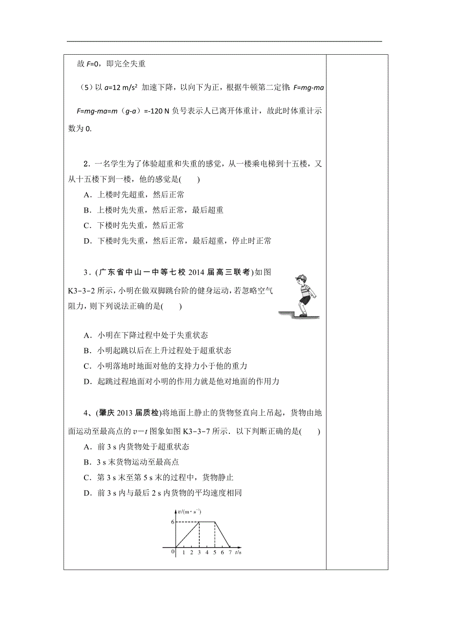 广东省肇庆市实验中学2016届高三上学期第4周物理高效课堂教学设计：超重和失重练习 _第2页