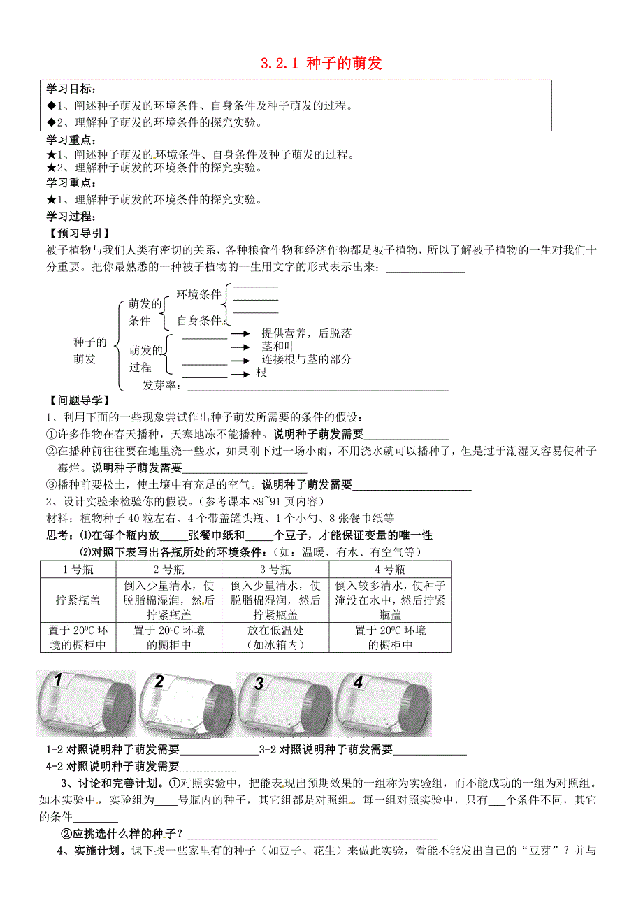 五常市第三中学七年级生物上册 3.2.1 种子的萌发导学案（无答案） 新人教版_第1页