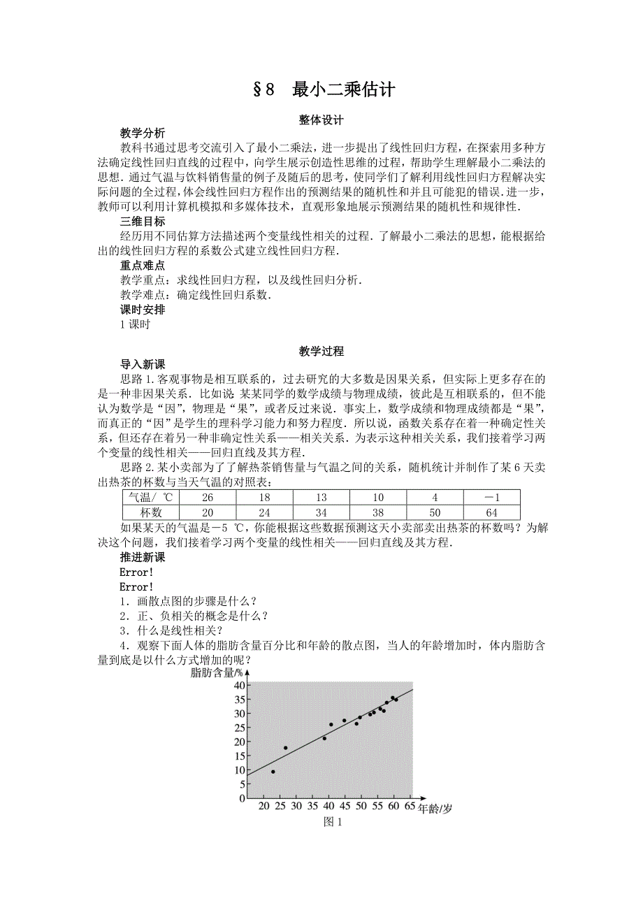 数学北师大版必修3教案：1.8最小二乘估计 word版含解析_第1页