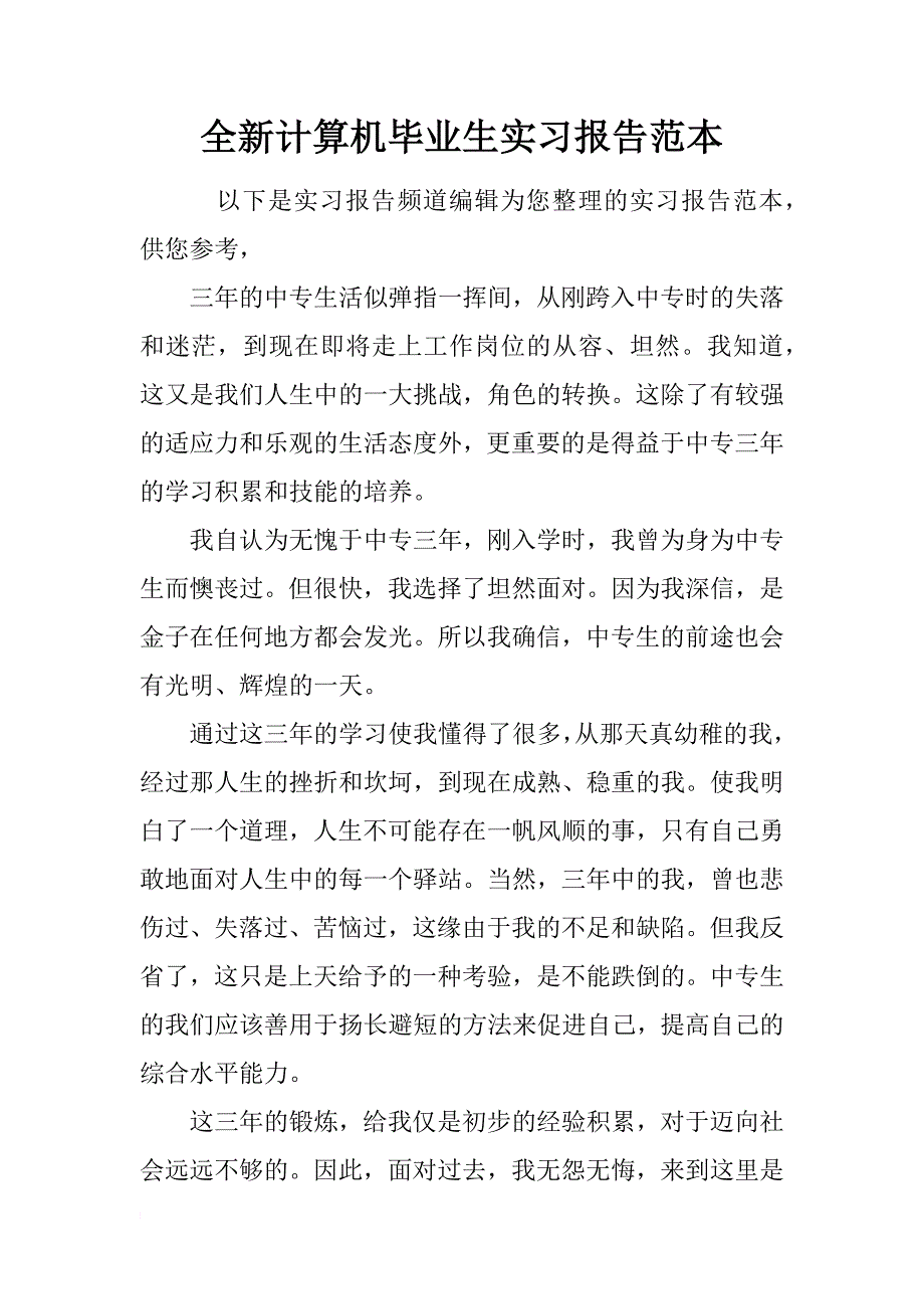 全新计算机毕业生实习报告范本_第1页