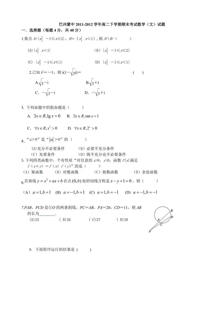 巴州蒙中高二下学期期末考试数学（文）试题（无答案）_第1页