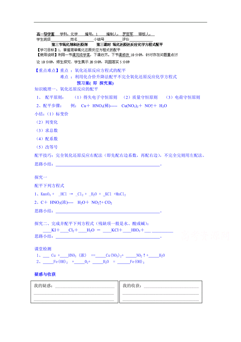 广东省惠州市惠阳市第一中学实验学校高中化学必修一导学案：第2章第3节 氧化还原反应 第三课时配平_第1页