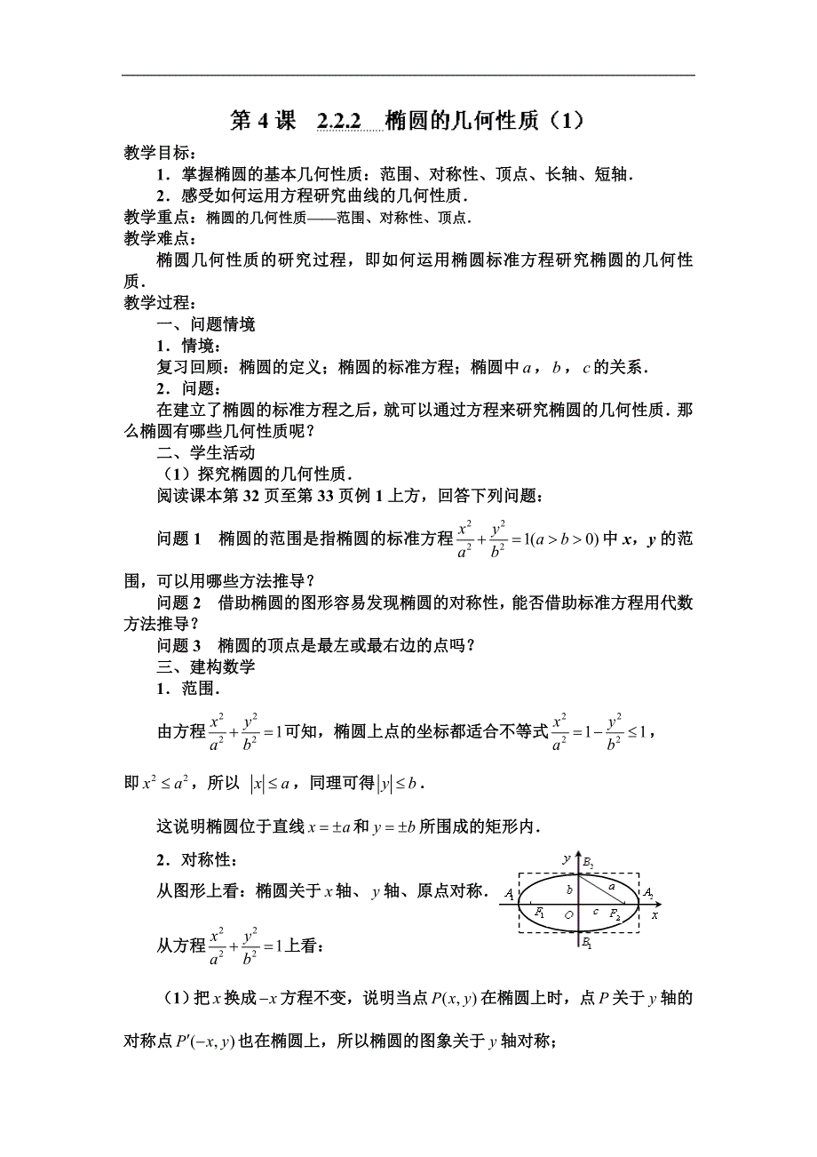 江苏省涟水县第一中学高二苏教版数学选修1-1教学案：2.2.2椭圆的几何性质（一） _第1页