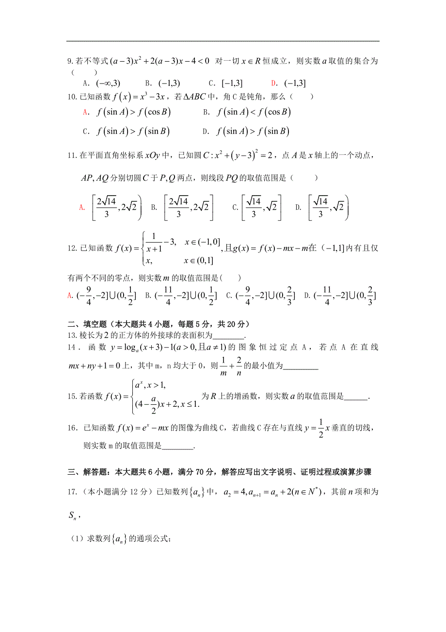 广东省东莞市松山湖莞美学校2016届高三上学期12月月考数学（文）试题 word版无答案_第2页