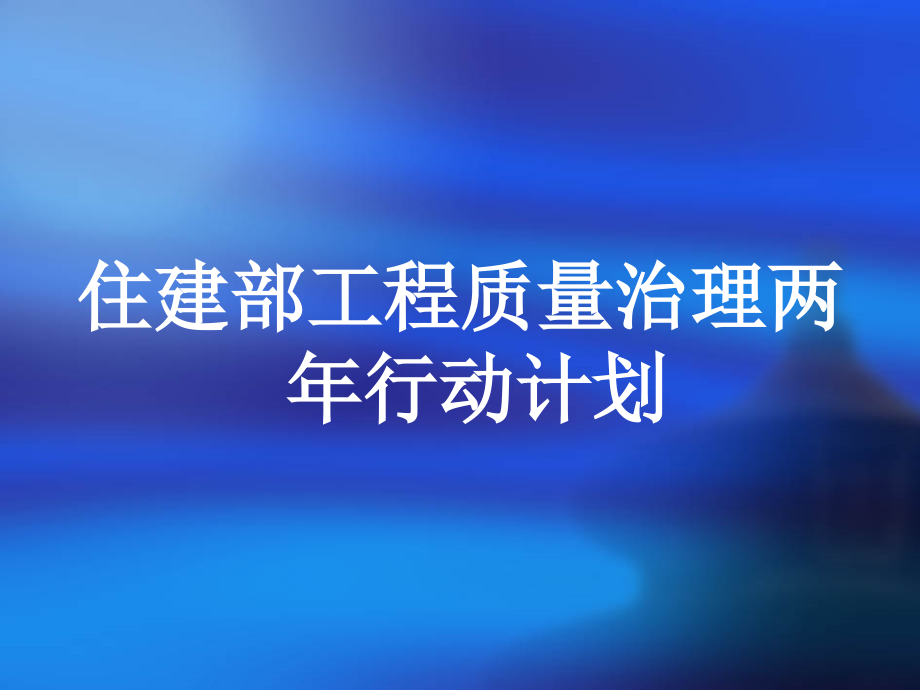 住建部工程质量治理两年行动_第2页