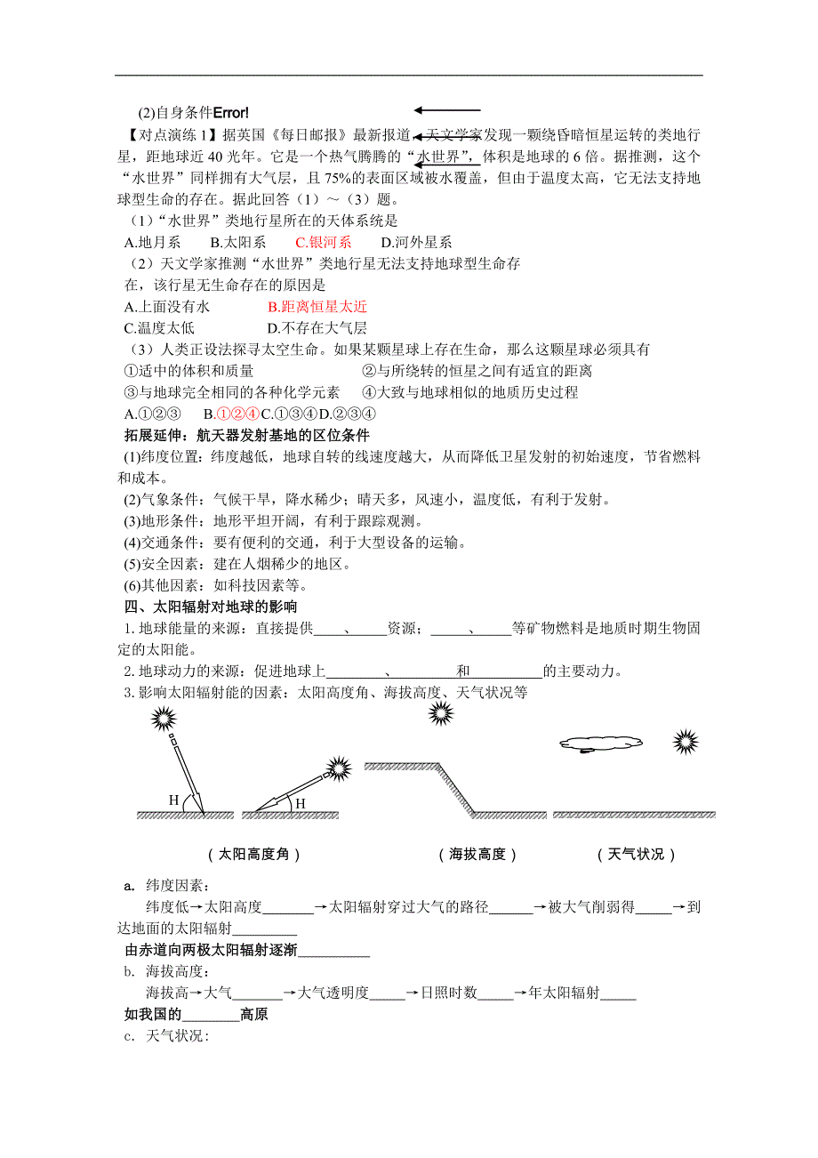 江苏省如皋中学2015届高三地理一轮复习教学案 1地球所处的宇宙环境 太阳对地球的影响 _第2页