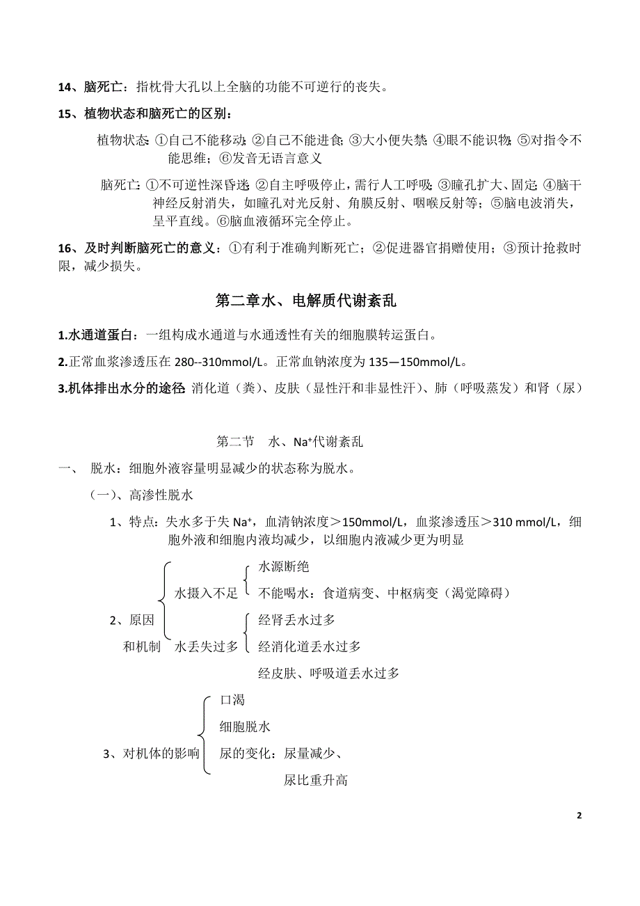 病理生理学复习重点(课本顺序)_第2页