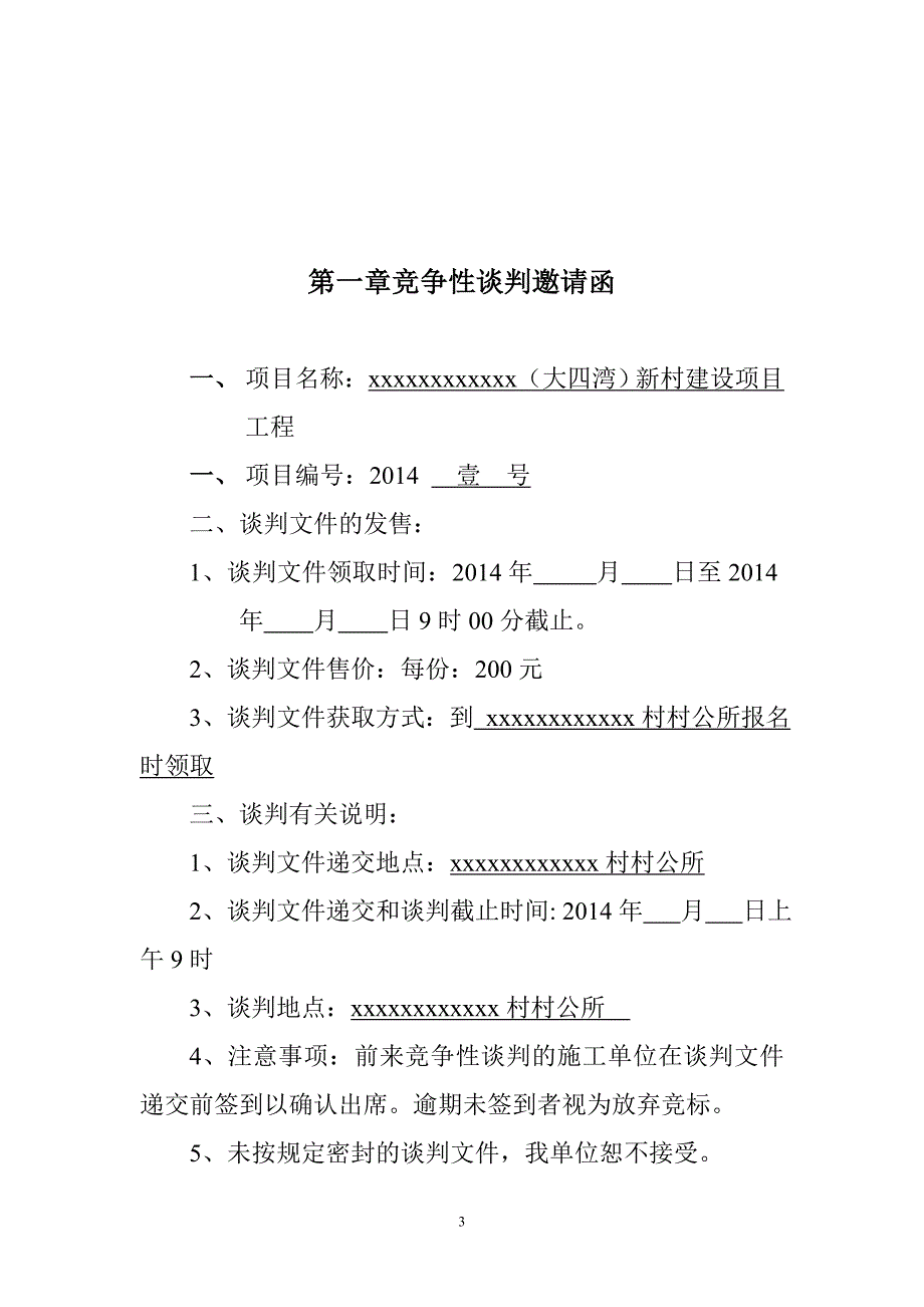 xxxxxx工程谈判_第3页