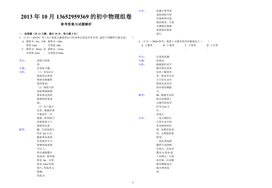 人教版八年级物理上册第一单元试卷_第3页