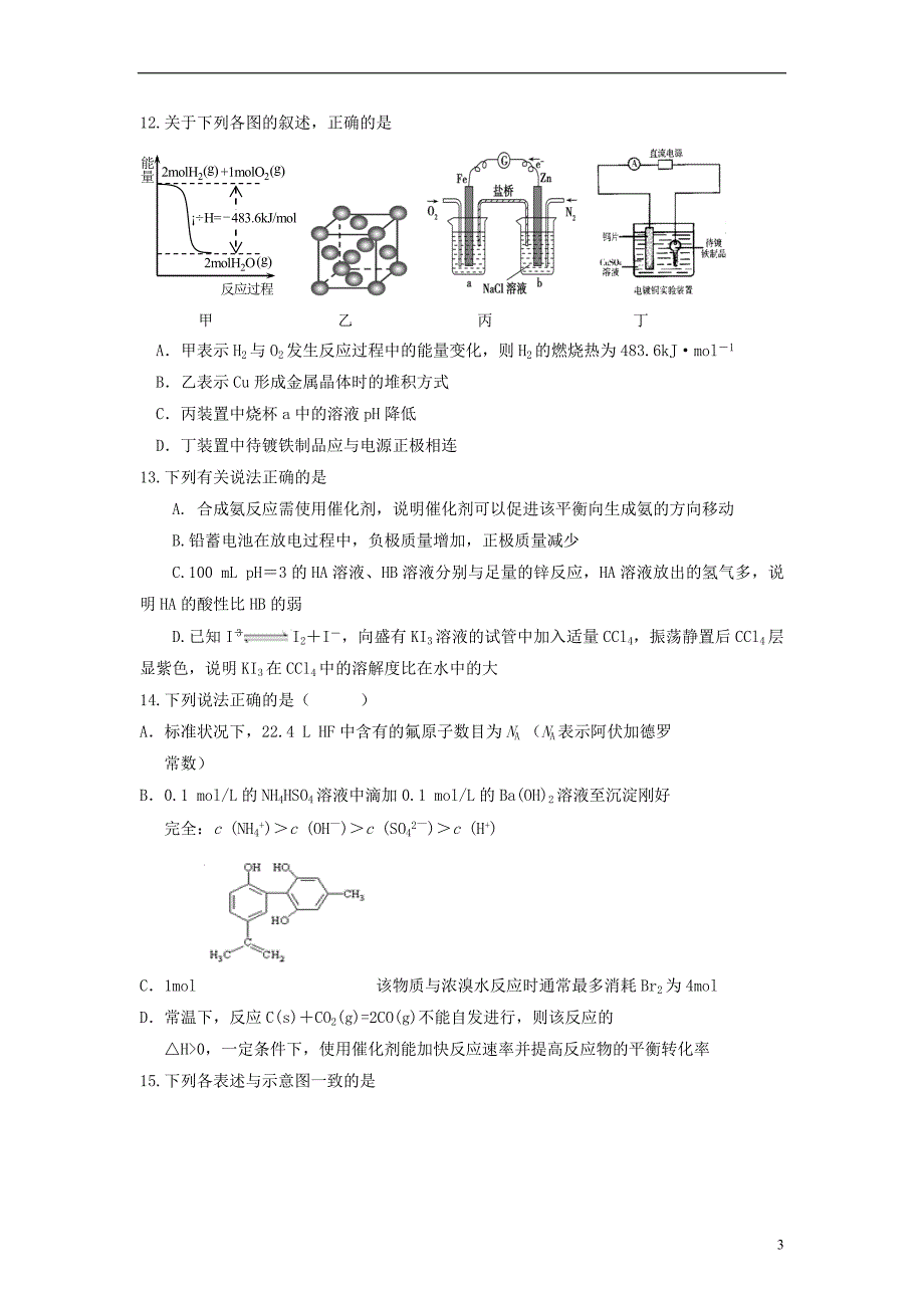 山东省枣庄市山亭区2017届高三化学一轮复习 专题 基本概念基本理论的综合应用_第3页