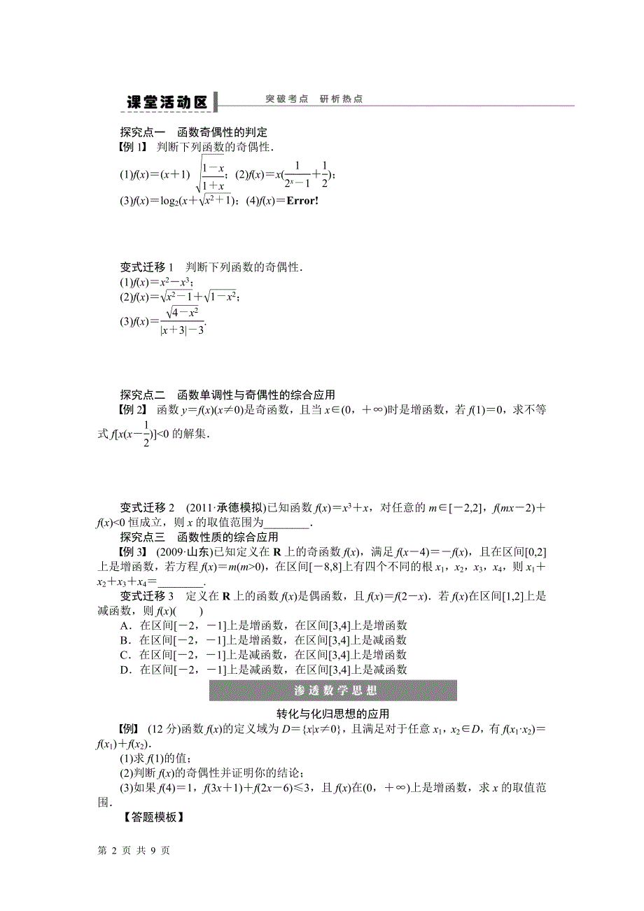 【步步高】2016届高三数学北师大版（通用，理）总复习学案：学案6 函数的奇偶性与周期性_第2页