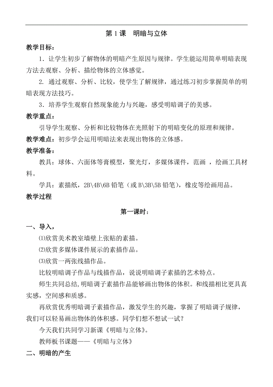 人教版小学六年级美术下册全册教案_第2页