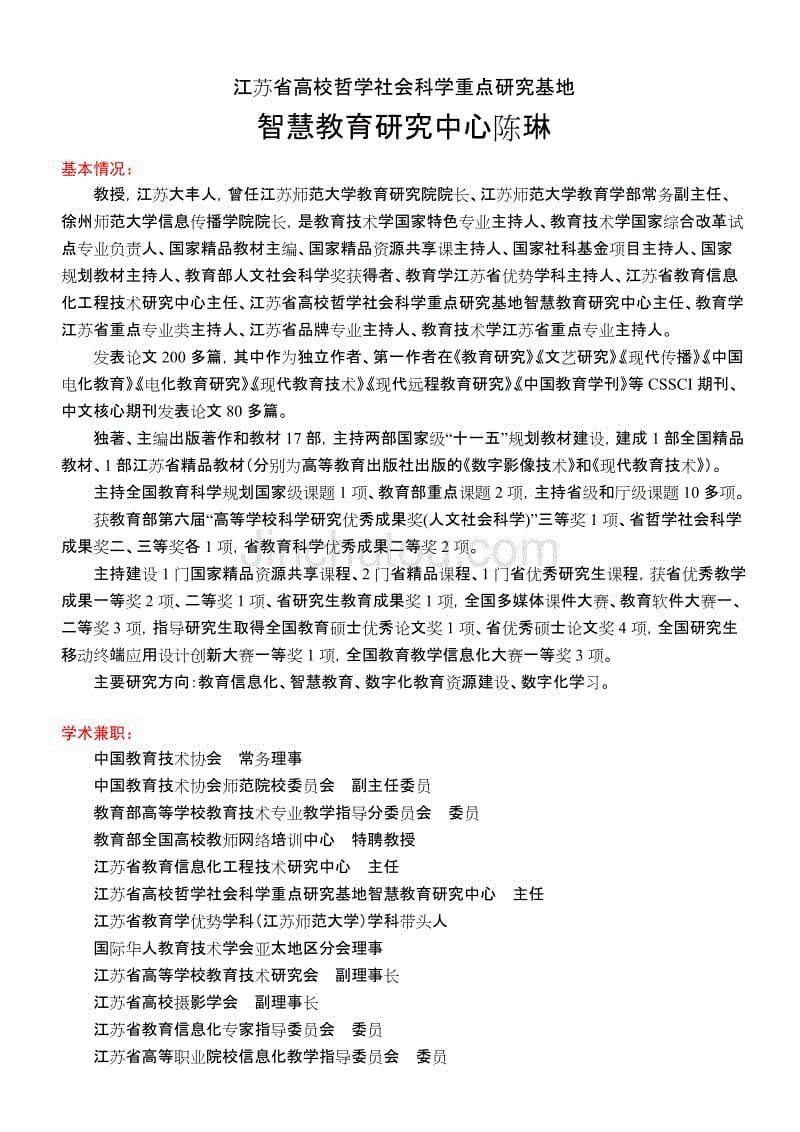 江苏高校哲学社会科学重点研究基地智慧教育研究中心陈琳