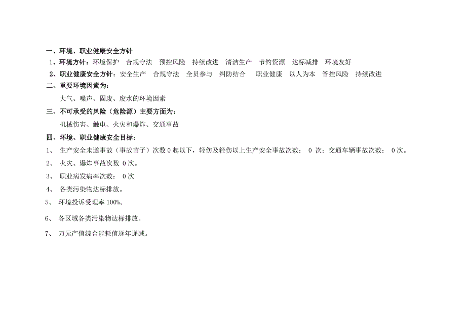 环境职业健康安全目标指标管理方案2018-2_第2页