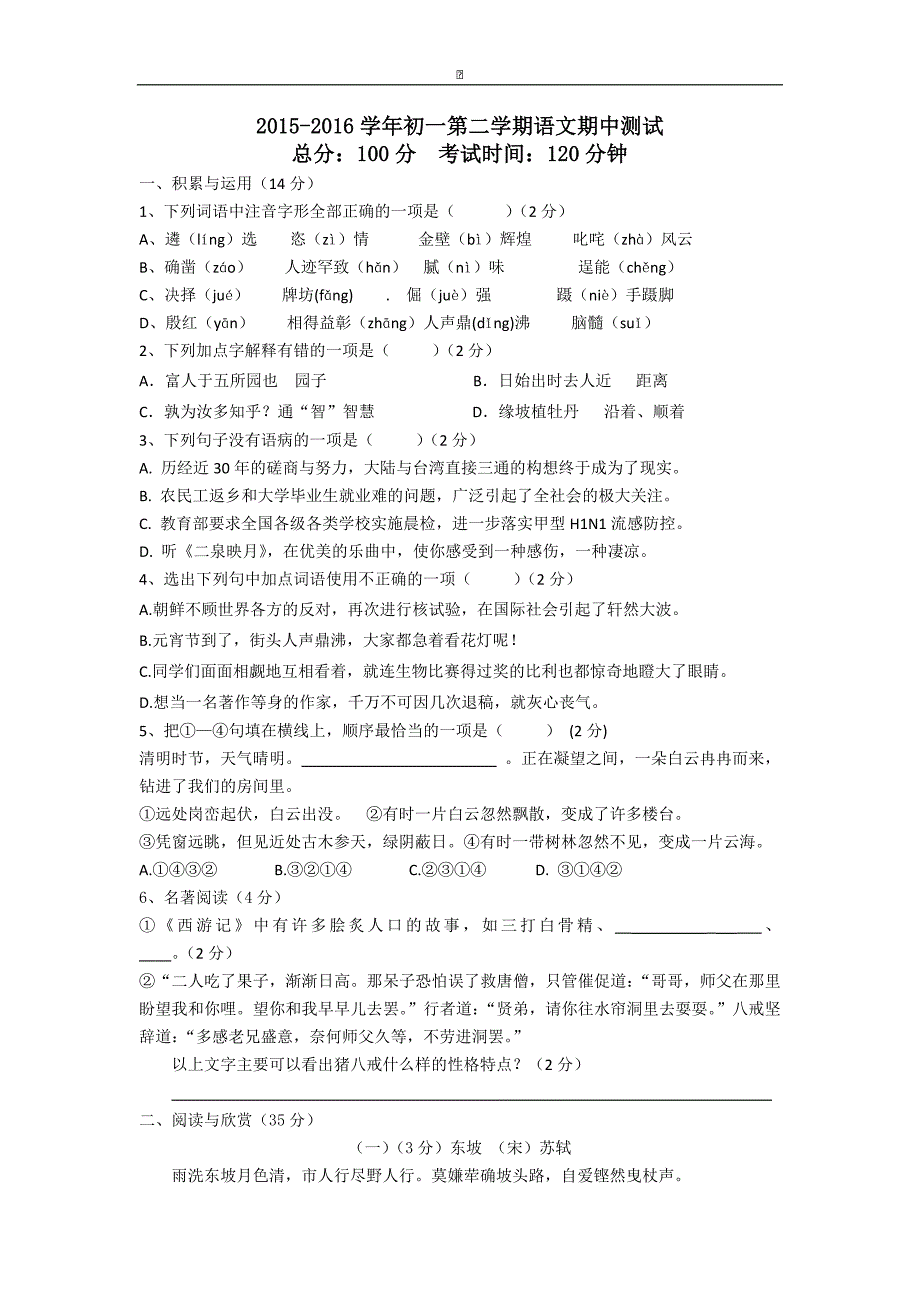 江苏省无锡市华士片2015-2016学年七年级下学期期中考试语文试卷_第1页