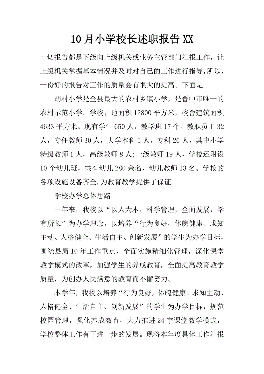 10月小学校长述职报告xx_第1页