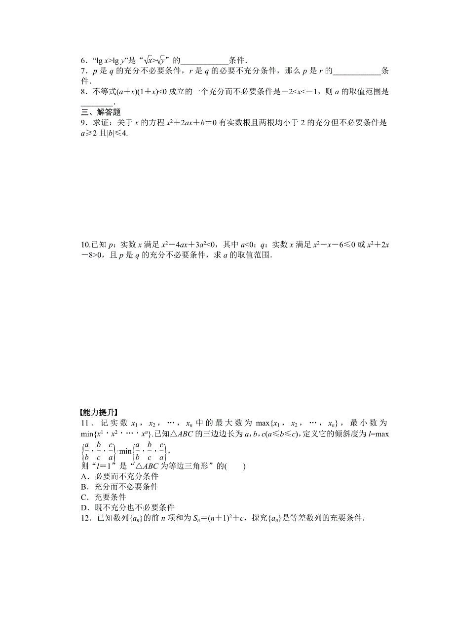 数学北师大版选修1—1同步教学案：第1章 常用逻辑用语§2　充分条件与必要条件_第2页