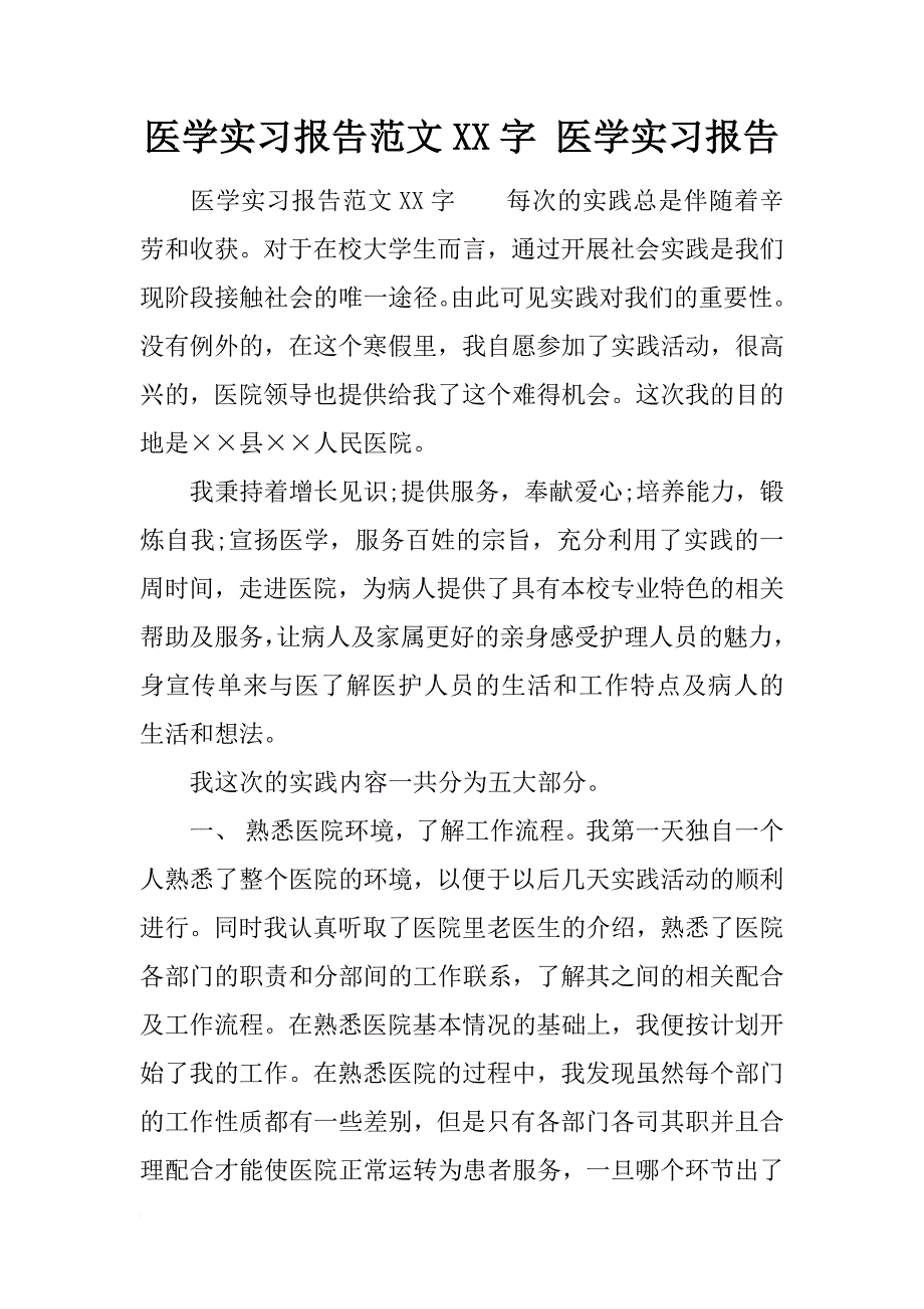 医学实习报告范文xx字 医学实习报告_第1页