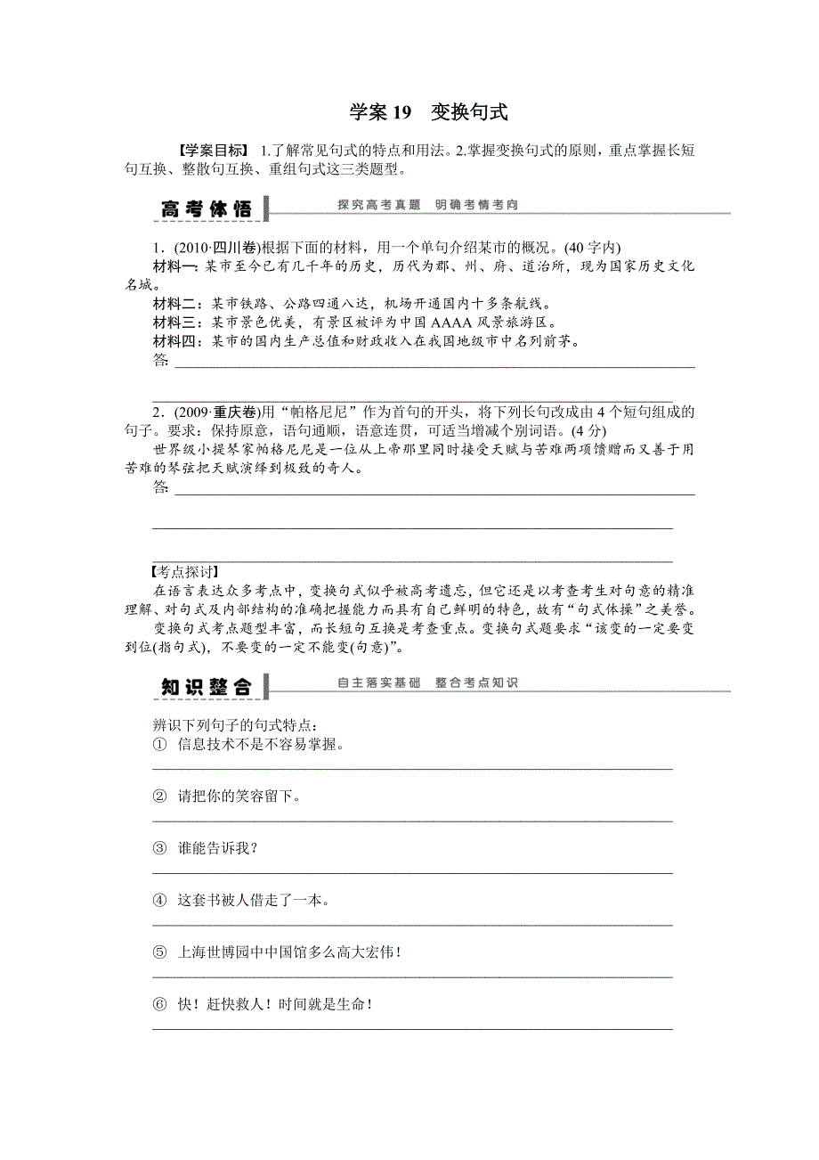 【步步高】2015高考语文（江苏专用）一轮学案19变换句式_第1页