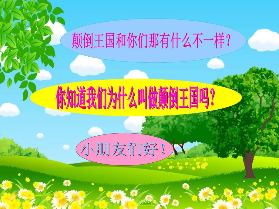 大班音乐活动颠倒歌_第3页