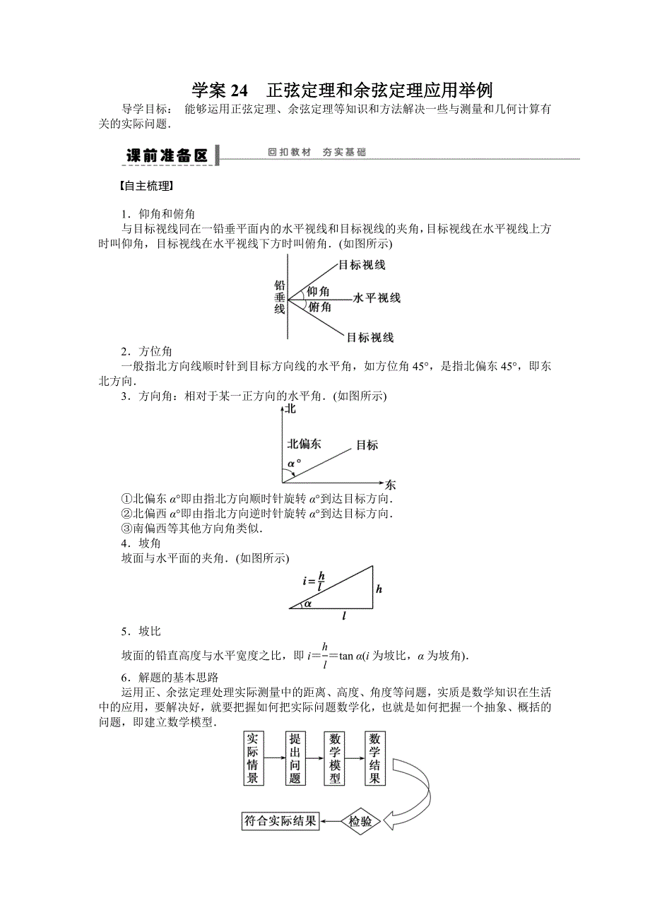 【步步高】2015高考数学（福建，理）一轮学案24　正弦定理和余弦定理应用举例_第1页