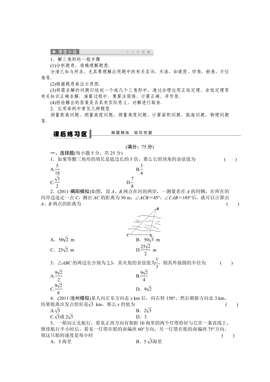 【步步高】2015高考数学（福建，理）一轮学案24　正弦定理和余弦定理应用举例_第4页