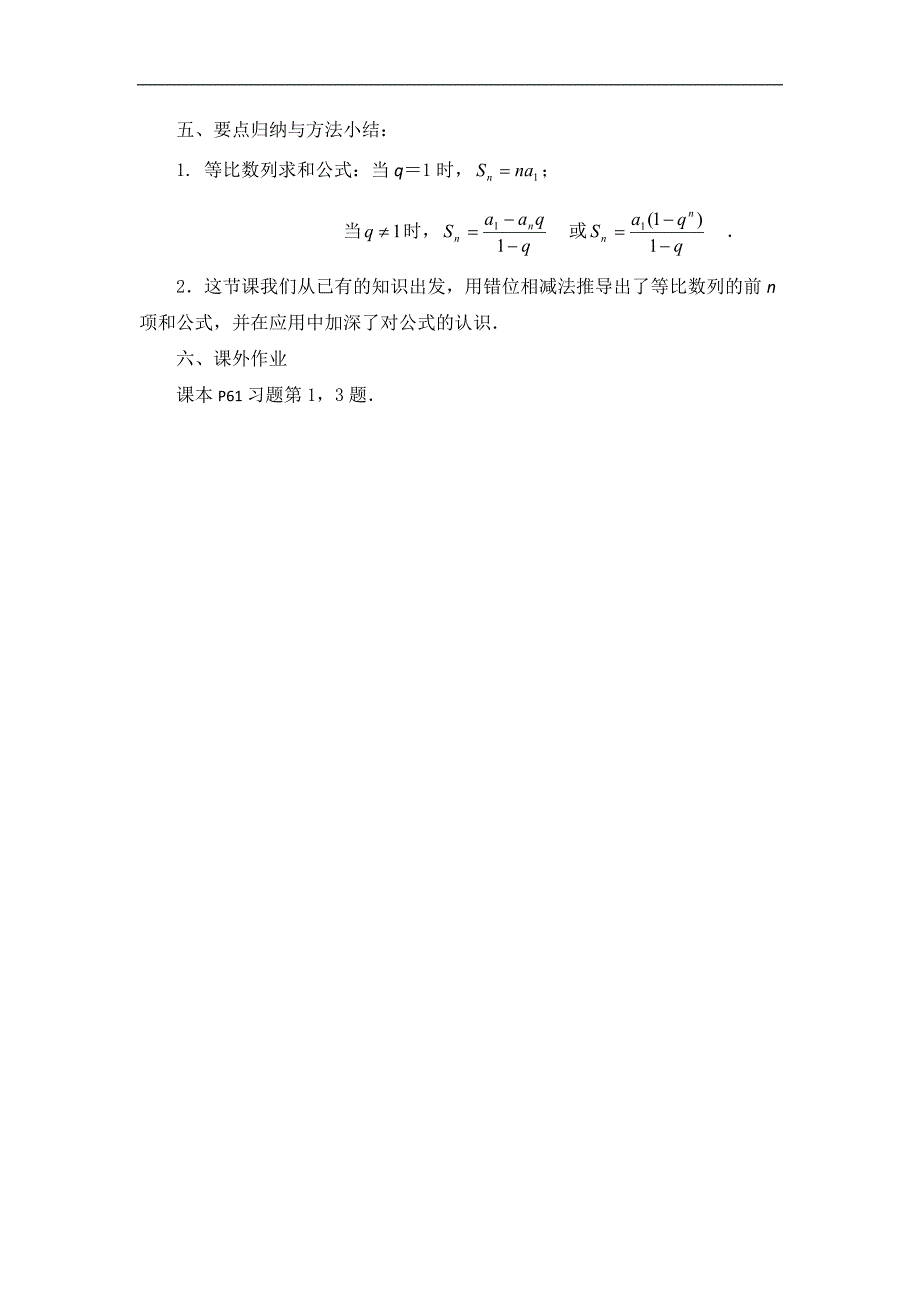 江苏省泰兴市第一高级中学苏教版必修五数学《2.3.3　等比数列的前n项和（一）》教学设计 _第3页