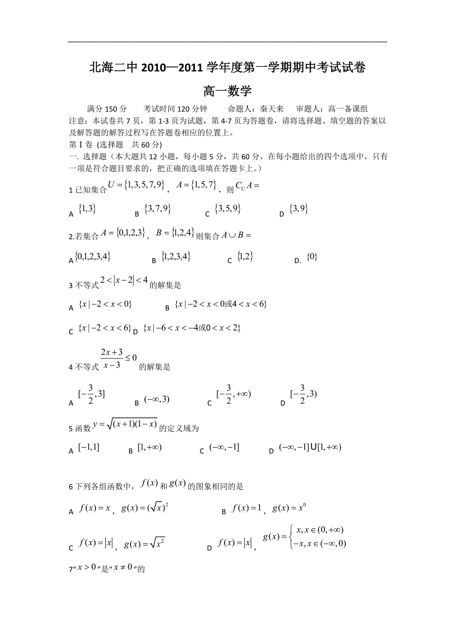 广西北海二中10-11学年高一第一学期期中考试数学_第1页