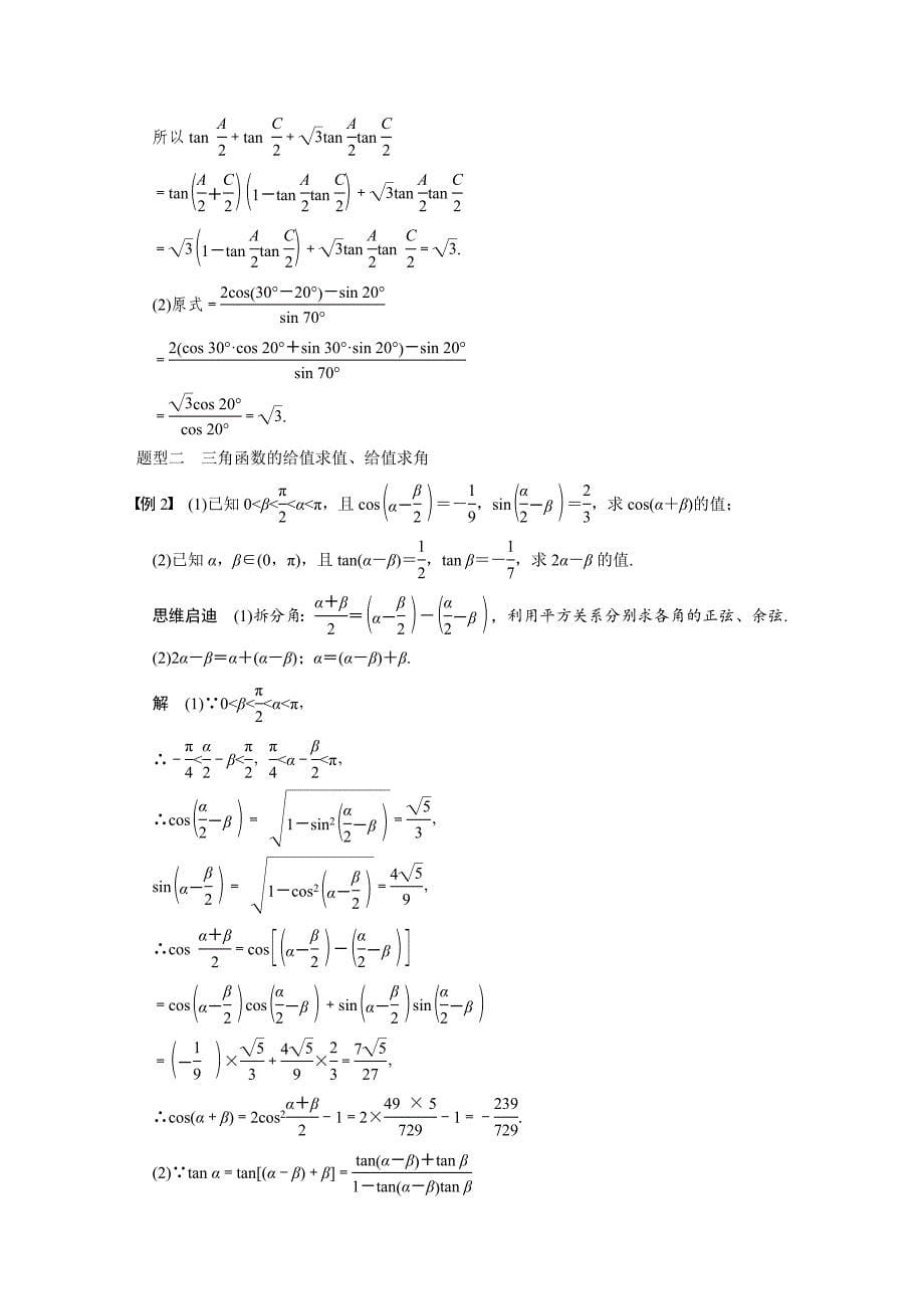 【步步高】2015高考数学（苏教版，理）一轮配套文档：第4章4.3两角和与差的正弦、余弦、正切_第5页