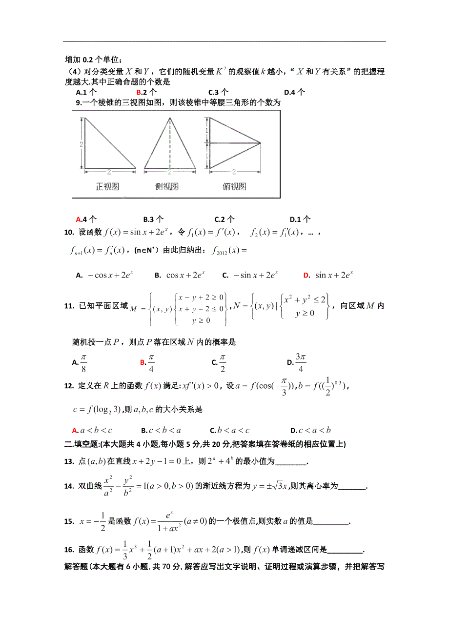 山西省高二下学期期中考试数学（文）试题_第2页