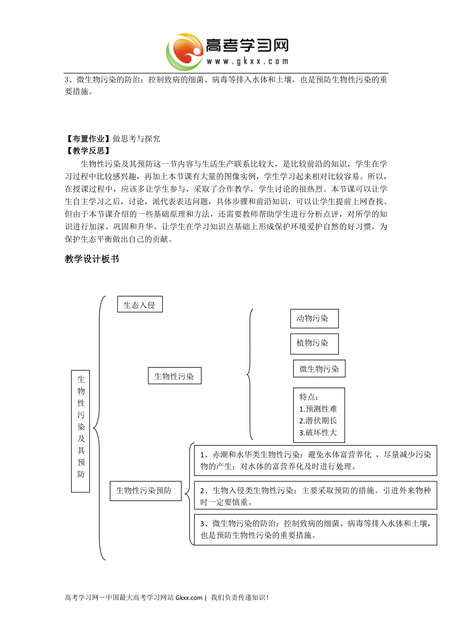 2017四川高二生物：4.1.1《生物性污染与生物净化》生物污染与预防（教案）苏教版选修2_第3页