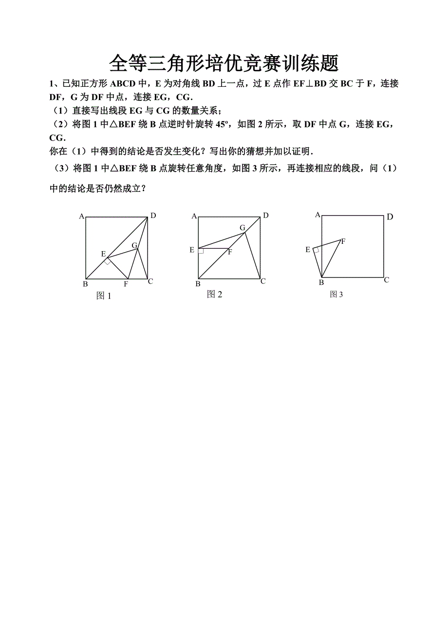 全等三角形培优竞赛训练题_第1页