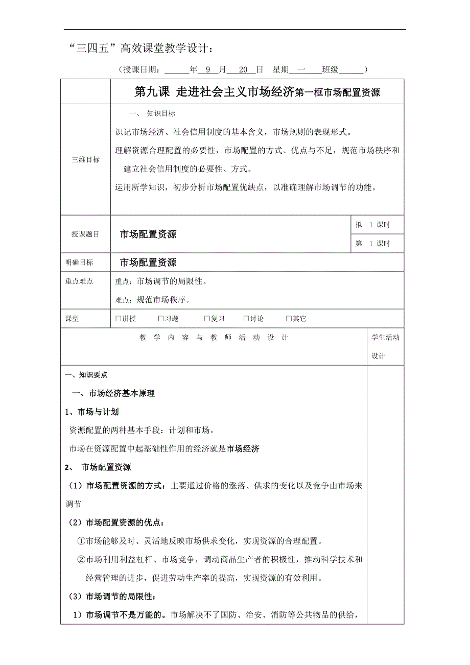 广东省肇庆市实验中学2016届高三政 治复习三四五高效课堂教学设计：必修一 第九课 _第1页