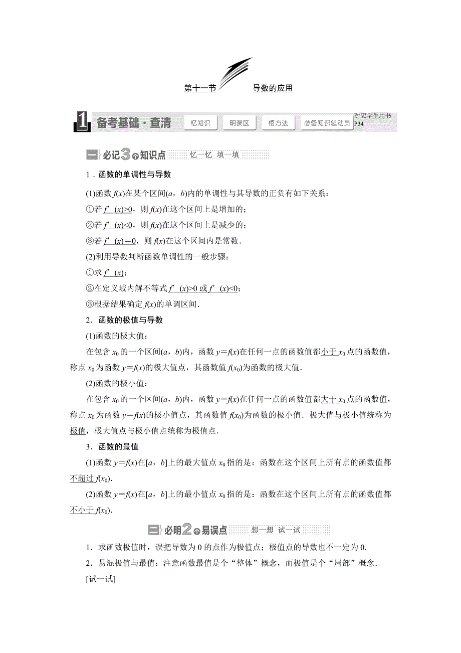 【与名师对话】2015年高考总复习数学（文，北师大版）配套文档：第2章 第11节 导数的应用_第1页