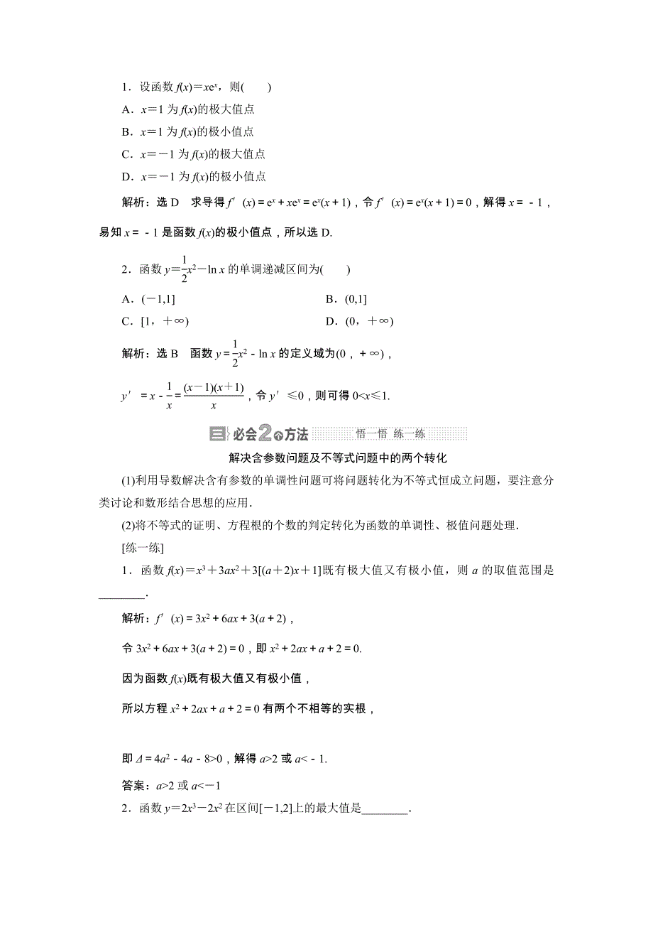 【与名师对话】2015年高考总复习数学（文，北师大版）配套文档：第2章 第11节 导数的应用_第2页