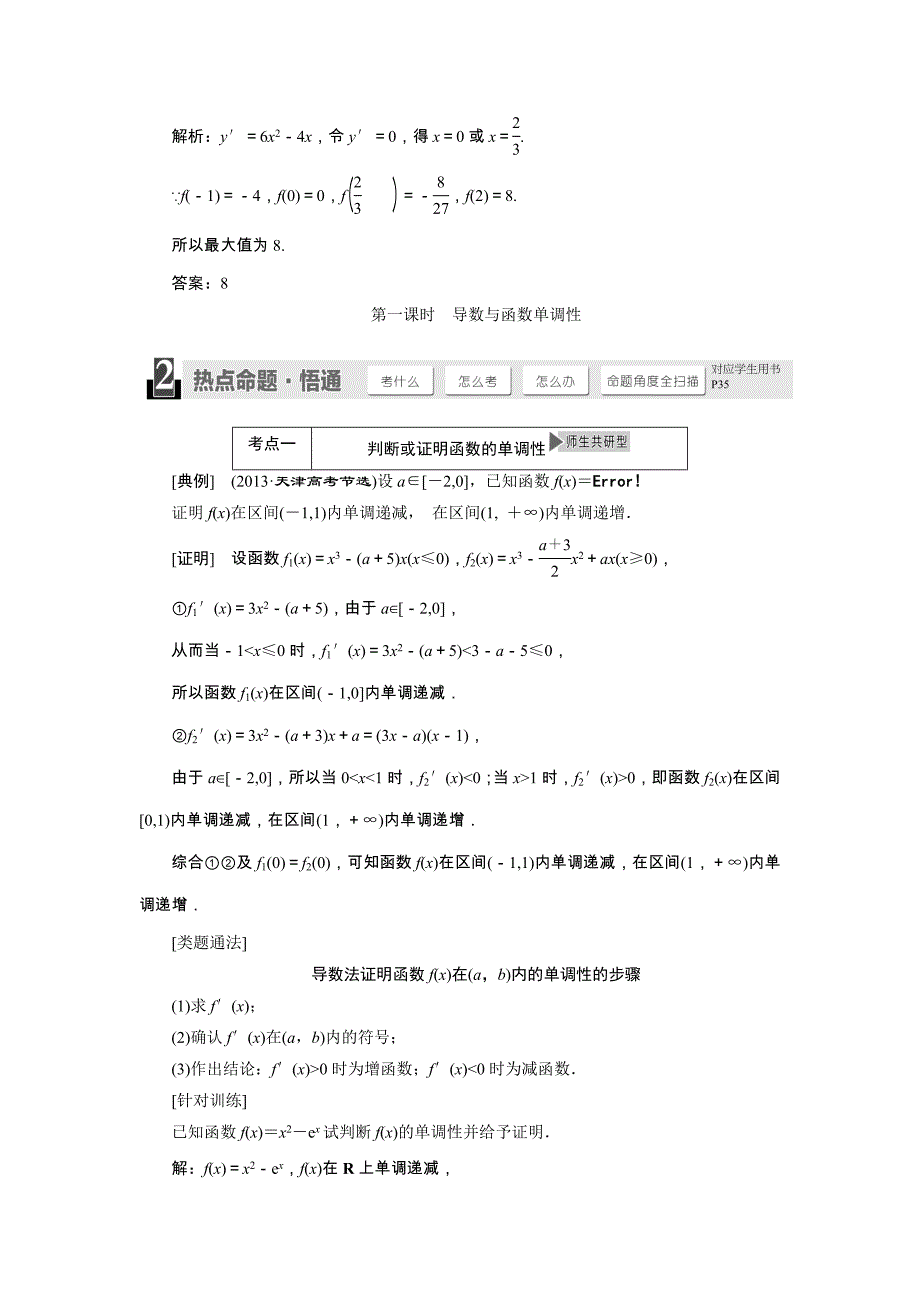 【与名师对话】2015年高考总复习数学（文，北师大版）配套文档：第2章 第11节 导数的应用_第3页