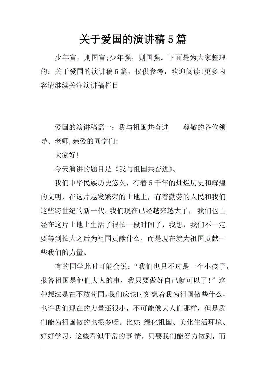 关于爱国的演讲稿5篇_第1页