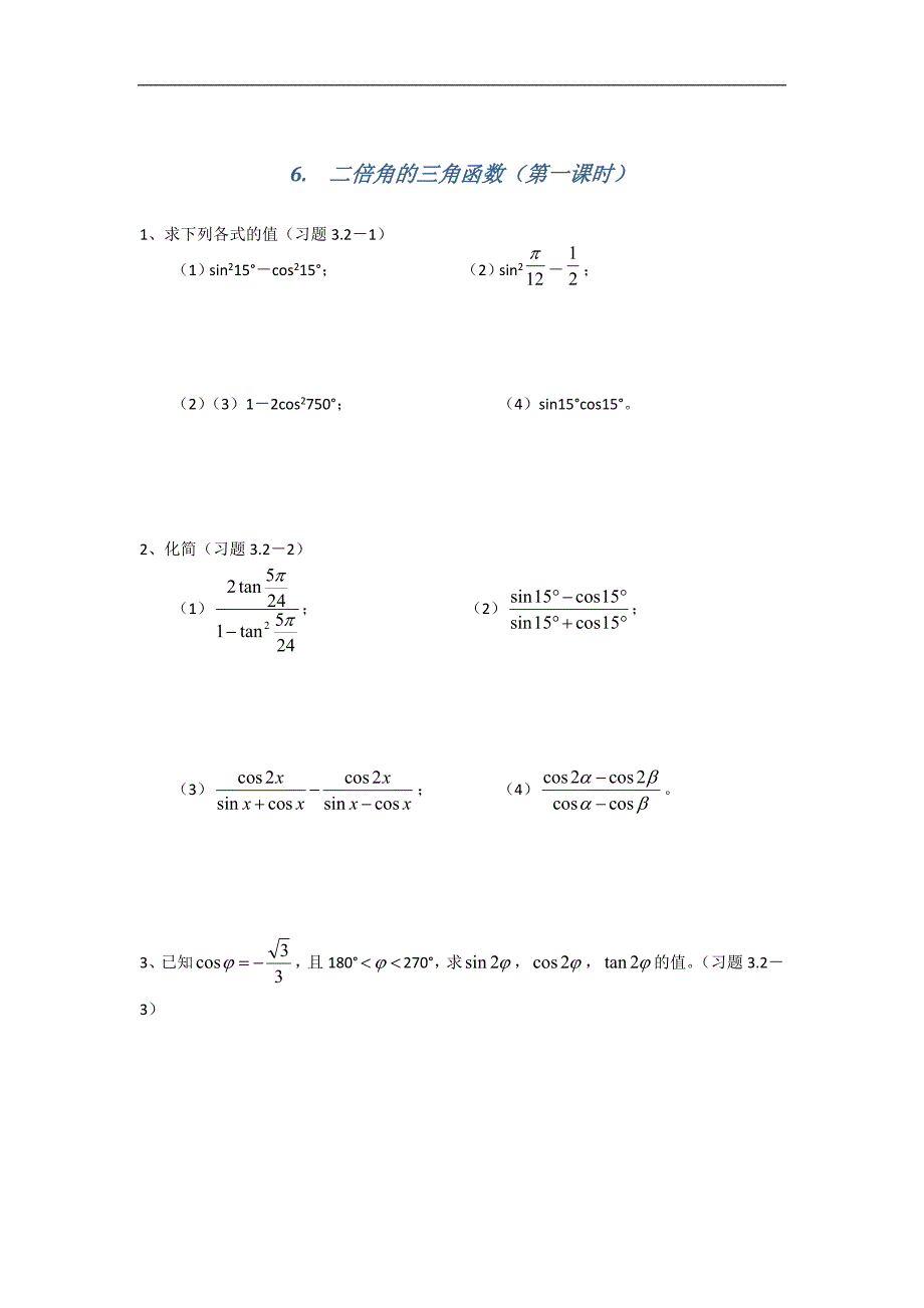 江苏省南京师范大学附属中学2016届高三数学一轮同步测试：6. 二倍角的三角函数（第一课时） word版含答案_第1页