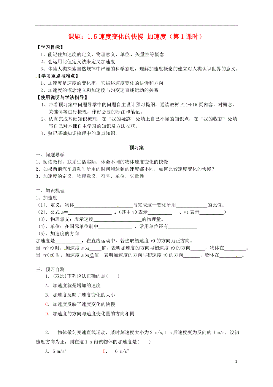 广东省惠州市惠阳一中实验学校高中物理 1.5.1速度变化的快慢-加速度（一）导学案 粤教版必修1_第1页