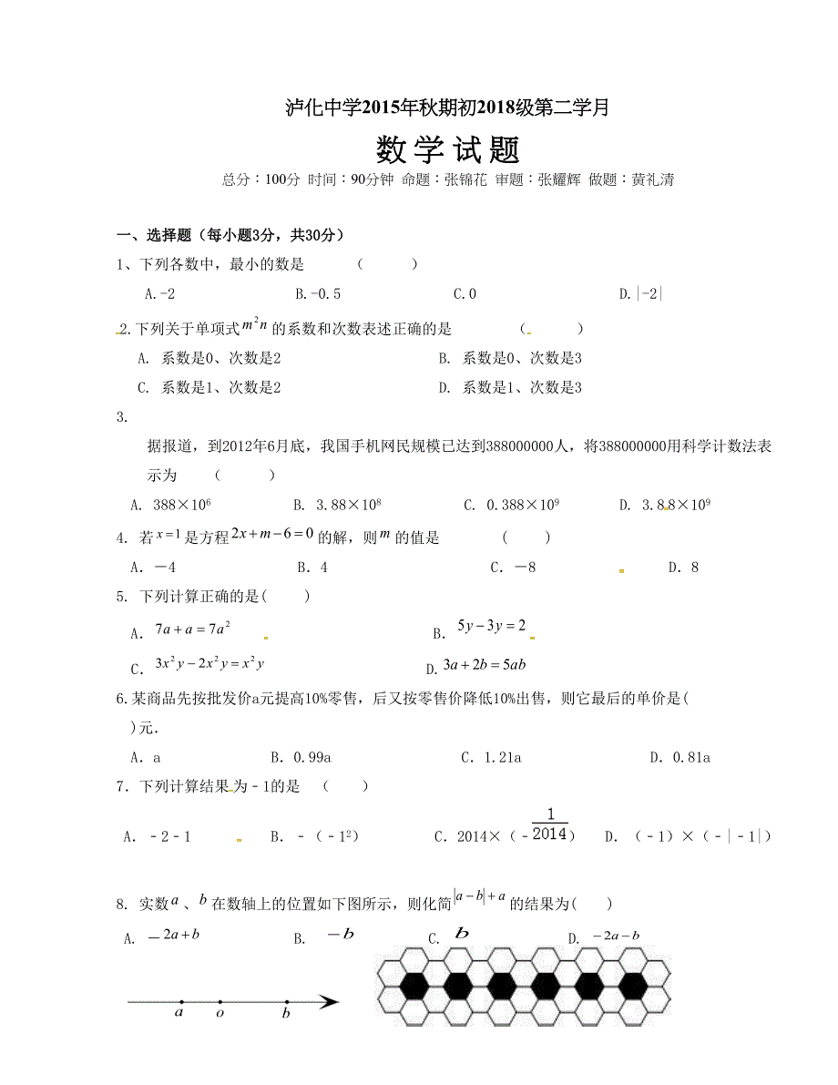 [中学联盟]四川省泸州市2015-2016学年七年级上学期第二次月考数学试题(无答案）_第1页