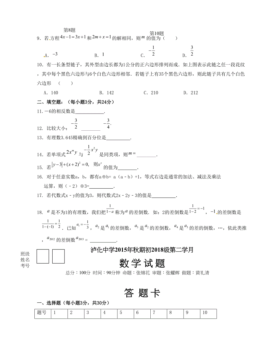 [中学联盟]四川省泸州市2015-2016学年七年级上学期第二次月考数学试题(无答案）_第2页