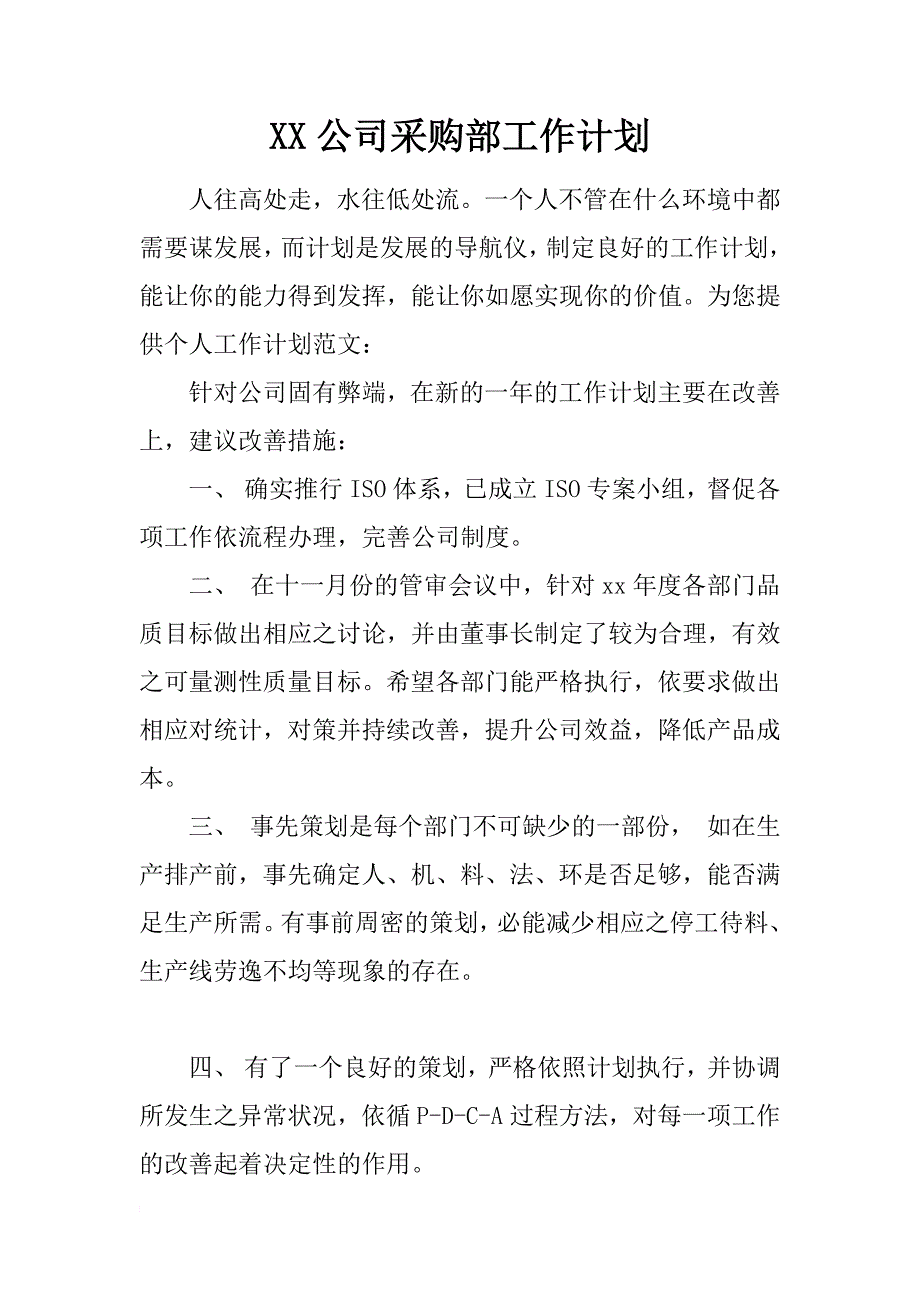 xx公司采购部工作计划_第1页