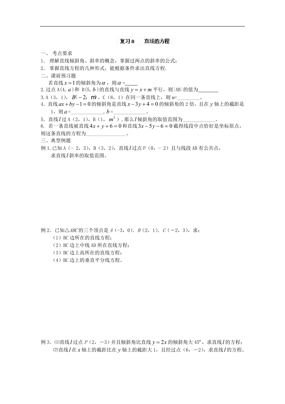 江苏省高二数学《直线的方程》学案_第1页