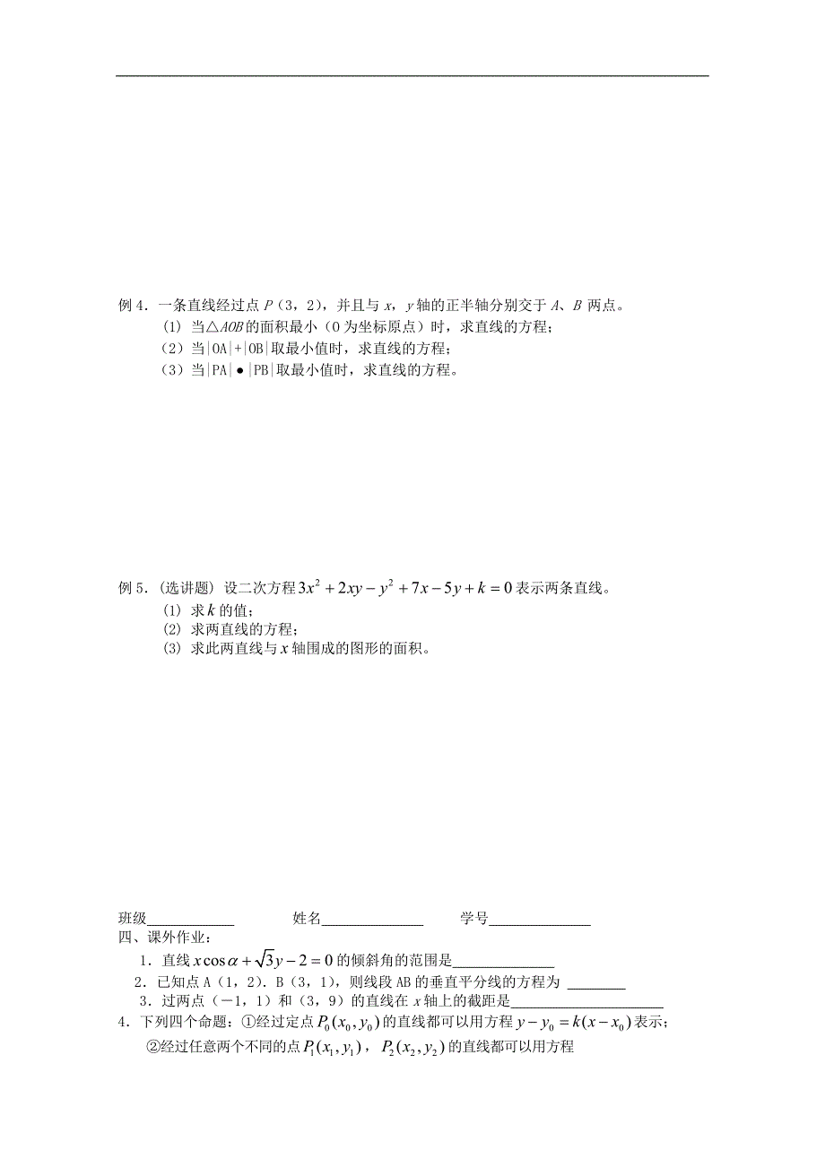 江苏省高二数学《直线的方程》学案_第2页