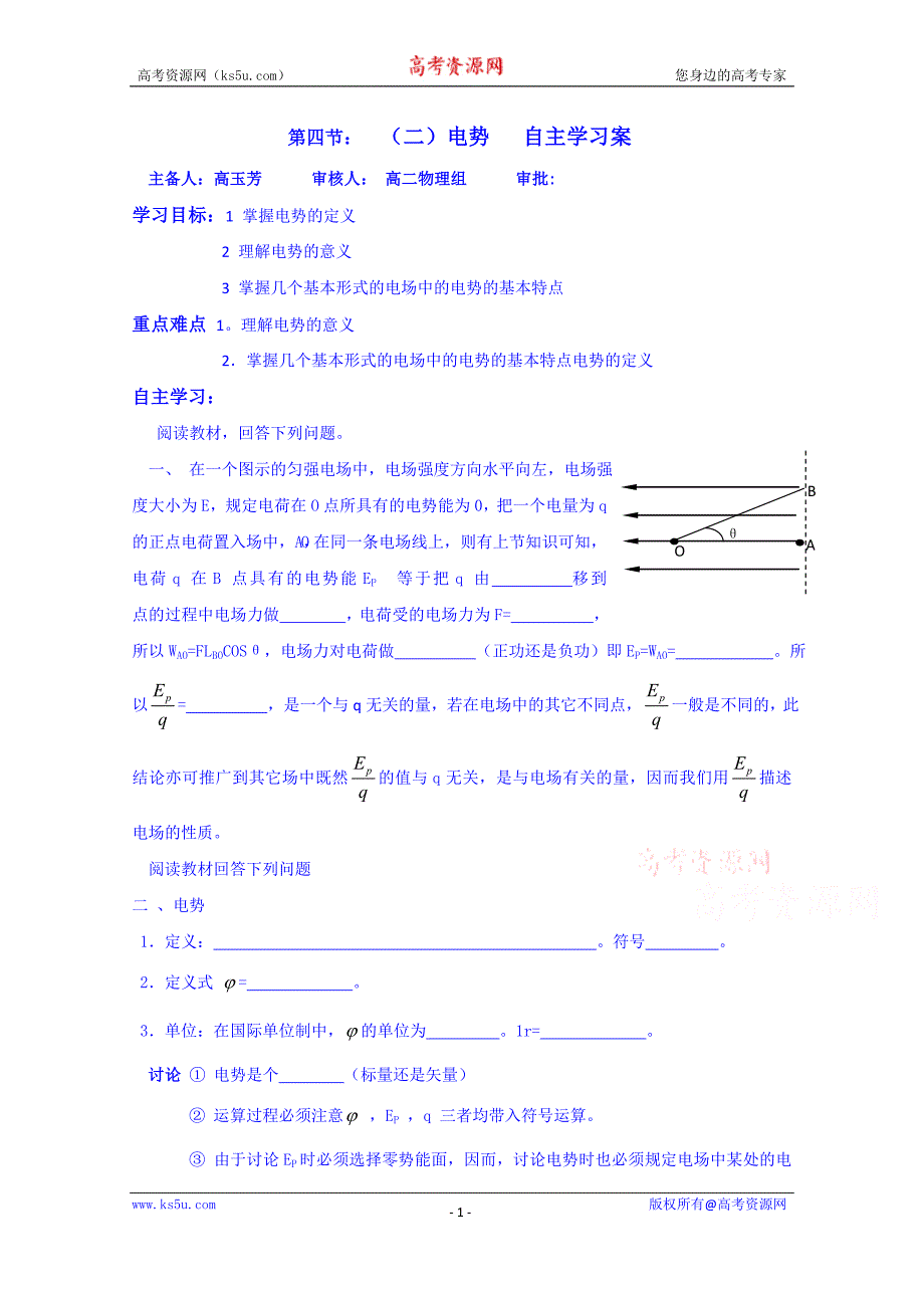 山东省乐陵市第一中学高二物理上学期学案 第四节（二）电势自主学习案_第1页