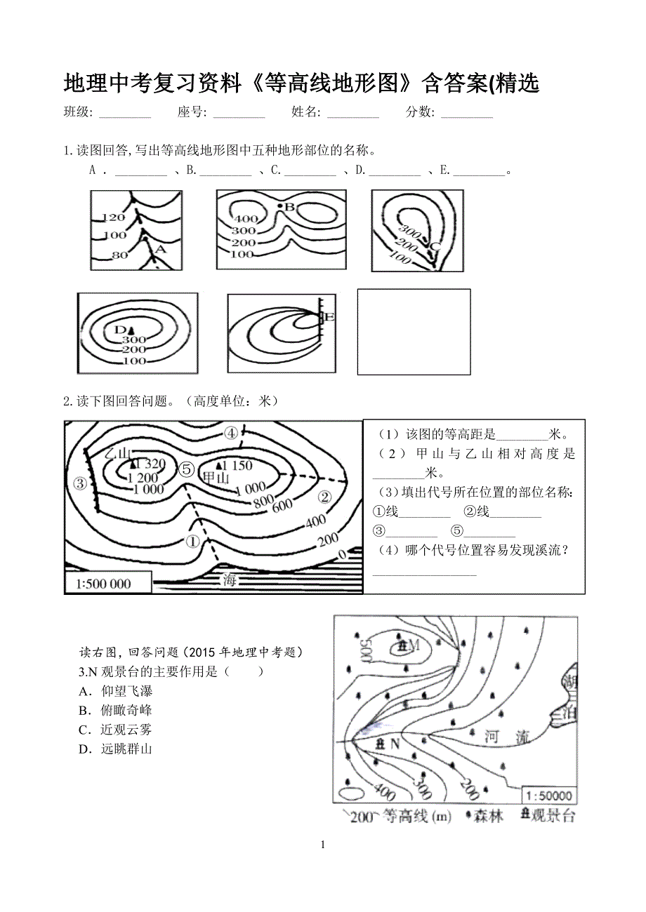 地理中考复习资料《等高线地形图》含答案(精选)_第1页