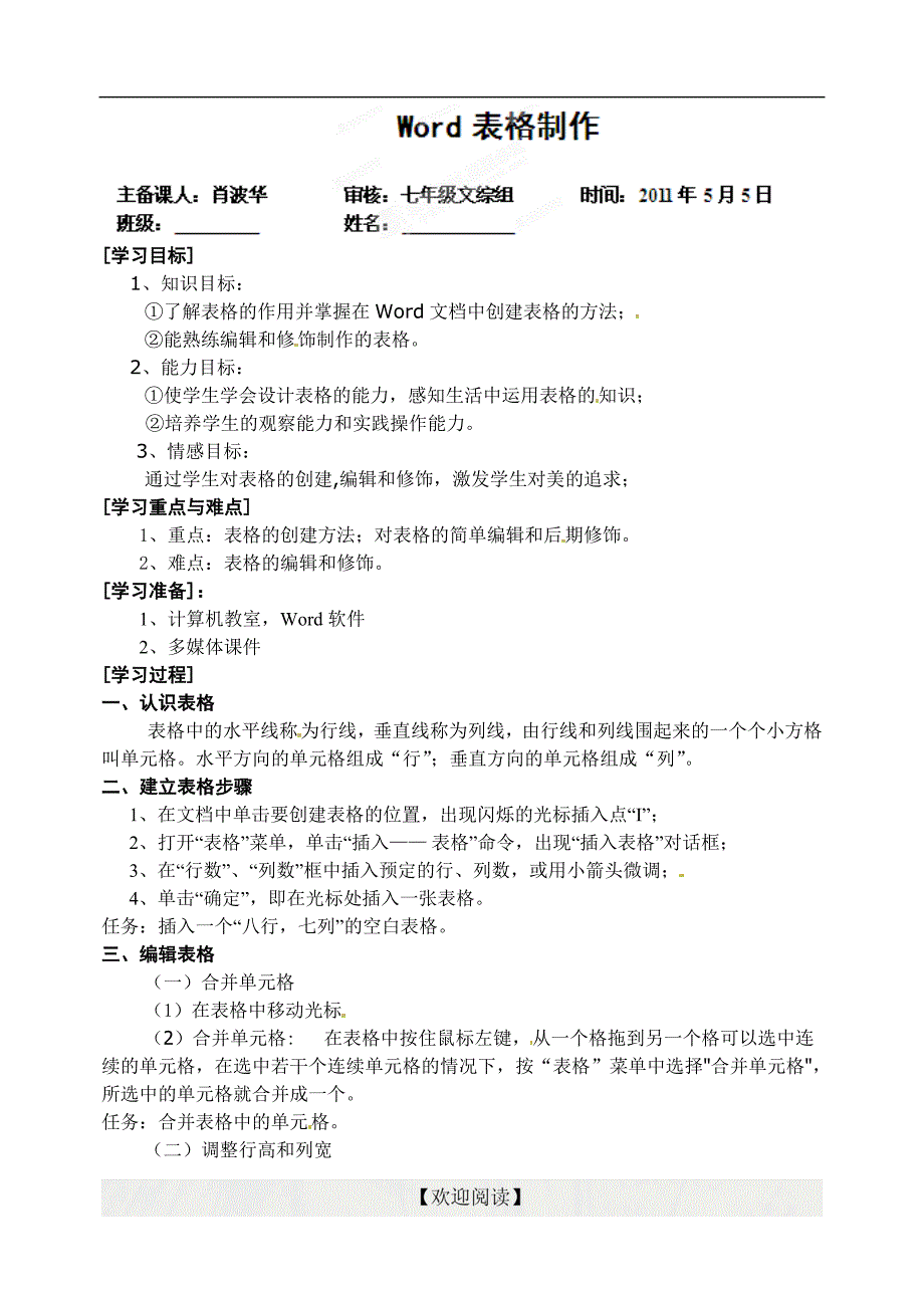 [名校联盟]湖北省孝感市孝南区肖港初级中学七年级下册信息技术《word表格制作》教学案_第1页