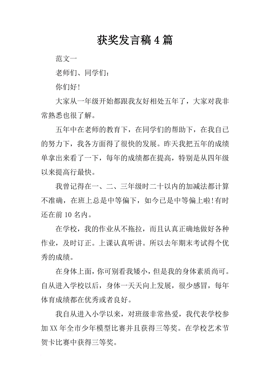 获奖发言稿4篇_第1页