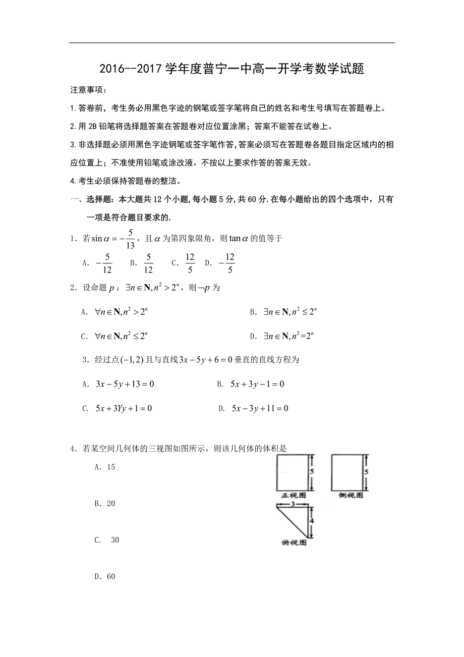 广东省普宁市第一中学2016-2017学年高一下学期开学考试数学试题 word版含答案_第1页